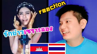 Reaction เพลงกัมพูชา - รักบ่าวเซราะแอง  ស្រឡាញ់កំលោះស្រុកឯង ល្អហួស((น้องญาญ่า Cambodia))