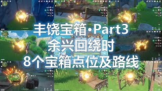 【原神3.1活动·杯中遥吟之歌】丰饶的祝愿part3·丰饶宝箱·余兴回绕时 8个宝箱点位及路线