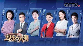 【2019主持人大赛】 EP1 神仙打架！第一期精彩集锦出炉 这场金句频出的比赛你还没追？| CCTV