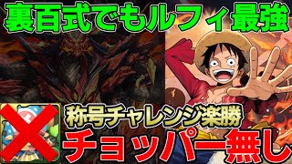 【裏業炎の百龍】裏百式をチョッパー無しルフィで安定攻略！称号も簡単GET！【パズドラ実況】