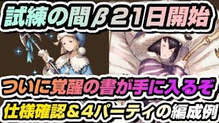 【BDBL】# 140●試練の間βテスト21日開始！覚醒の書ついにゲットできる！仕様確認＆4パーティ編成例【ブレイブリーデフォルトブリリアントライツ