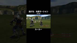 全キャラ、逃げる失敗モーション　FF10 #shorts