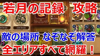 【ロマサガRS】若月の記録を攻略　敵の場所　なぞなぞの答え　エリアごとの武器を一挙公開　これを見れば全エリア攻略が簡単【ロマサガ リユニバース】【ロマンシングサガ リユニバース】