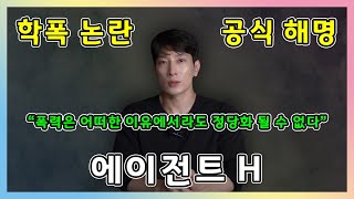 에이전트H 학폭 논란에 대한 공식 해명