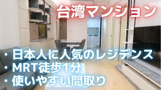 【台湾駐在】大手デベロッパー建設駅徒歩①分築浅マンション【家探し】