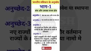 भारतीय संविधान के अनुच्छेद - भाग 1 ( संघ और उसका राज्य क्षेत्र) #shortvideo #shorts #gk #viral