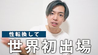 性転換して、世界で初めてオリンピックに出場を認められた話。【東京五輪】