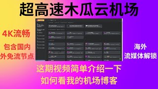 2023年05月02日，这期视频简单介绍一下如何看我的机场博客，顺便发布一个超高速木瓜云机场，详细测试油管的视频请看我的次频道，4K流畅，欢迎试用购买，当然还是那句话，尽量月付！！！