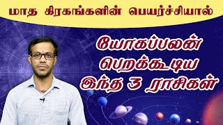 ராஜயோகம் பெறப்போகும் 3 ராசிகள் !  |  Fontunate period for 3 signs