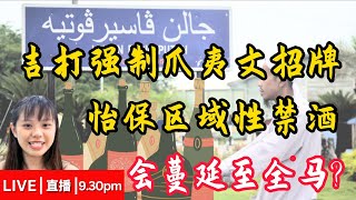 【Bobo直播 009】吉打强制爪夷文招牌｜怡保建议区域性禁酒，这些政策会否蔓延至全马？