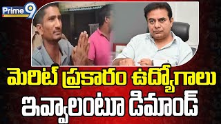 ఖమ్మం లో కేటీఆర్ వాహనాన్ని అడ్డుకున్న కానిస్టేబుల్ అభ్యర్థులు  | Khammam | KTR | Prime9 News