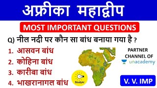 AFRICA  Continent | अफ्रीका महाद्वीप  के महत्वपूर्ण प्रश्न | World geography | AFRICA ke prashn |