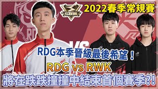 【S聯賽】2022春季常規賽「 RDG vs RWK 」RDG本季晉級最後希望！Moverest將在跌跌撞撞中結束首個賽季？！ 2v2競速 W5D3【極速領域】【Moverest】