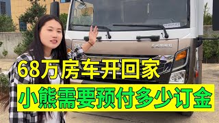 【豫小熊摩旅】68万元的房车开回河南老家，谈判过程小熊直接拒绝签字，什么情况