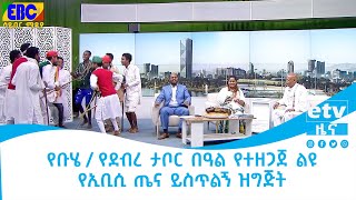 ጤና ይስጥልኝ ኢትዮጵያ…ነሐሴ 13/2014 ዓ.ም Etv | Ethiopia | News