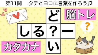 🍓穴埋めクロス🍓難問脳トレクイズ🐯カタカナ語を作る頭の体操【全12問pt.189】