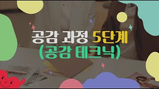 [마음을 여는 '대화의 기술'] 공감 과정 5단계(공감 테크닉)