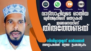 വാട്സാപ്പിലൂടെ   ഖുർആനിലെ തെറ്റുകൾ  ശരിപ്പെടുത്തിക്കൊടുക്കാം. How to clear Mistake in the Qur'an.