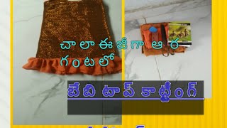 పా ప  కి  మో డా ల్  టా ప్  cutting and stiching  తె లు gu లో