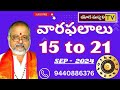 వార ఫలాలు   |   Weekly Horoscope ||    15th to 21st SEP- 2024  | YOGAMANJARI TV | ASTROLOGY ||