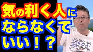 気の利く人になる方法【精神科医・樺沢紫苑】