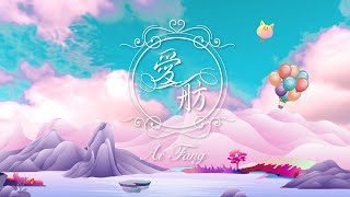 愛舫 天音【SP NO.271】/ Ai-Fang (The Music Of Heaven NO.271）