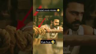 bahubali movie mistake 😲😮 बाहुबली मूवी की कुछ गलती🤣🔥 #shorts #movie #bollywood #prabhas