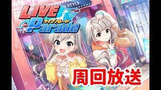 【デレステ】Live Parade周回放送