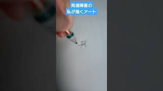 【描いてみた】２級障害者の私が描くアート