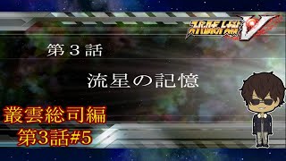 【100歳越えのNT？】『スーパーロボット大戦V』如晴実況!叢雲総司 第3話 #5【ネタバレ注意】