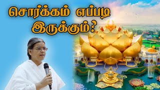 சொர்க்கம் எப்படி இருக்கும்? | சகோதரி B.K.ஜெயலட்சுமி