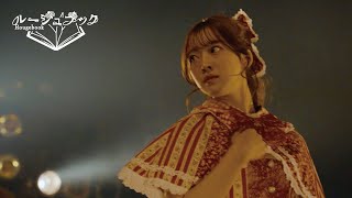 【LIVE映像】ルージュブック『Pages』2024/1/14 1stワンマンライブ @渋谷 Spotify O-WEST