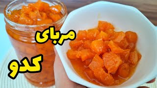 آموزش کاملترین و اصولی ترین طرز تهیه مربای کدو حلوایی | کدو تنبل