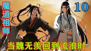 《魔道祖师》之当魏无羡回到流浪时10集魏无羡一骨碌爬起，边穿靴子边喜：“果真鸿运当头祥云罩顶天助我也。#忘羡#魔道祖师#蓝忘机#魏无羡