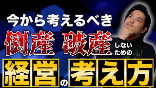 【経営者必見】ゼロゼロ融資返済で倒産ラッシュ！？