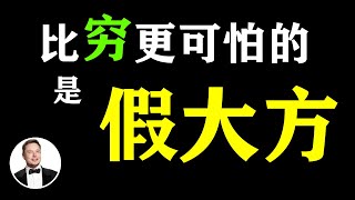 比貧窮更可怕的，是“假大方” ！ 要想变富人，你必须摆脱這幾種“穷大方” #富人思维 #人生逆襲 #思维致富 #贫穷 #穷人思维 #普通人翻身