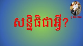 សន្និធិជាអ្វី?|What is an Inventory?