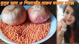 দুটি মাত্র উপকরণ দিয়ে বানিয়ে ফেলুন দারুন স্বাদের এই রেসিপি | Piyaji Recipe | Bengali Onion Pakora