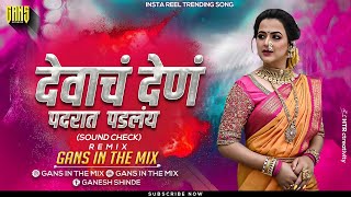 देवाचं देण पदरात पडलंय सुखाचं लेन उदरात दडलंय | Devach Den Padrat Padle Dj Song |DJ Gans In The Mix