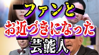 【ゆっくり解説】ファンとお近づきになった芸能人4選