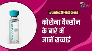 #Unite2FightCorona - कोरोना वैक्सीन के बारे में जानें सच्चाई