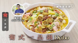 澳葡菜食譜｜鹹蝦燦教室 澳葡新年大雜薈 葡式一品鍋 Diabo #名人食譜 飲食男女 Apple Daily 原刊日期:20210317