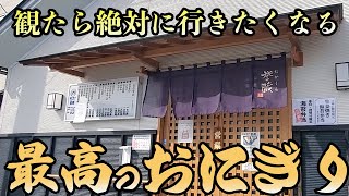 【三重県津市】大絶賛こんなおにぎり食べたことない！！！【誉蔵】