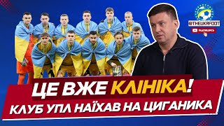 🚨 «У НЕГО ОБОСТРЕНИЕ»! Клуб УПЛ выступил ПРОТИВ ЦЫГАНИКА | ФУТБОЛ УКРАИНЫ