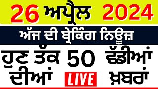 Punjab Breaking News LIVE | ਅੱਜ 26 ਅਪ੍ਰੈਲ ਦੀਆਂ ਵੱਡੀਆਂ ਖ਼ਬਰਾਂ |Breaking News | Punjab Politics | LIVE
