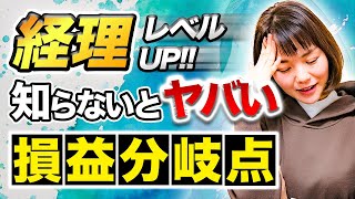 知らないと起業貧乏に！【損益分岐点】経営に必要な常識