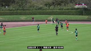 関東大学サッカー2018リーグ戦後期第16節、法政大学vs専修大学