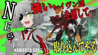 ｐｓ５版参加型NESTやってみる【アーマード・コア6/ARMORED CORE6】