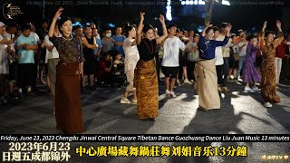 2023年6月23日錦外中心跳劉娟音樂13分鐘嗨翻全場Jinwai center danced Liu Juan's 13-minute music to cheer up the audience