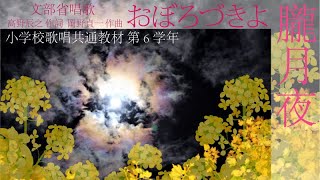 おぼろ月夜 朧月夜 小学校歌唱共通教材 第6学年 標準伴奏 弾き歌い 川内奈保子